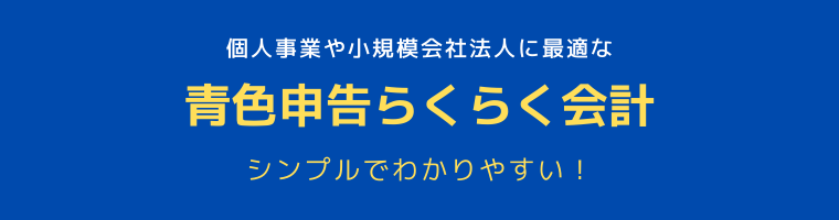 青色申告らくらく会計 シンシステムデザイン